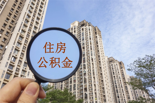 河南离职多久可以取住房公积金(离职多久后能取公积金) 河南离职多久可以取住房公积金(离职多久后能取公积金)